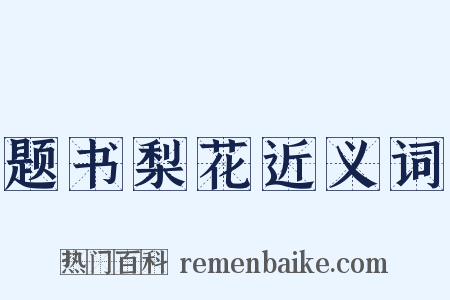 题书梨花近义词是什么意思的图片